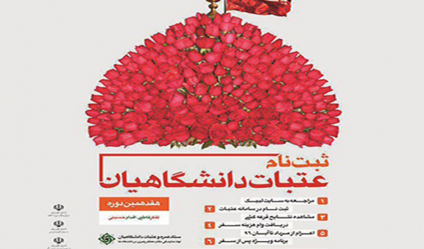 ثبت نام دوره هفدهم عتبات دانشگاهیان