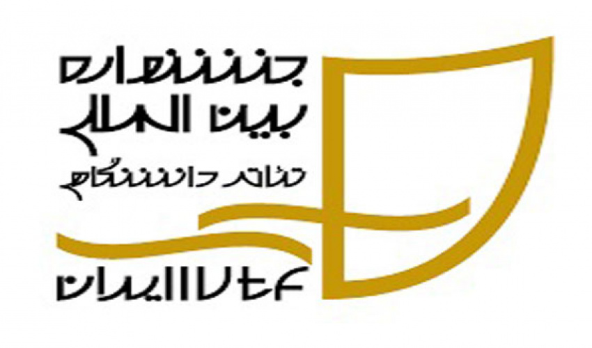 فراخوان انتخاب دبیر بیست و یکمین جشنواره بین المللی تئاتر دانشگاهی