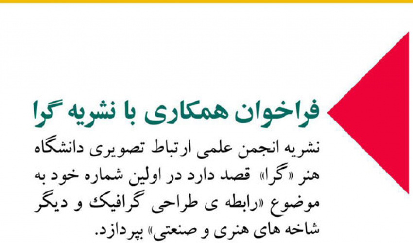 فراخوان همکاری با نشریه گرا