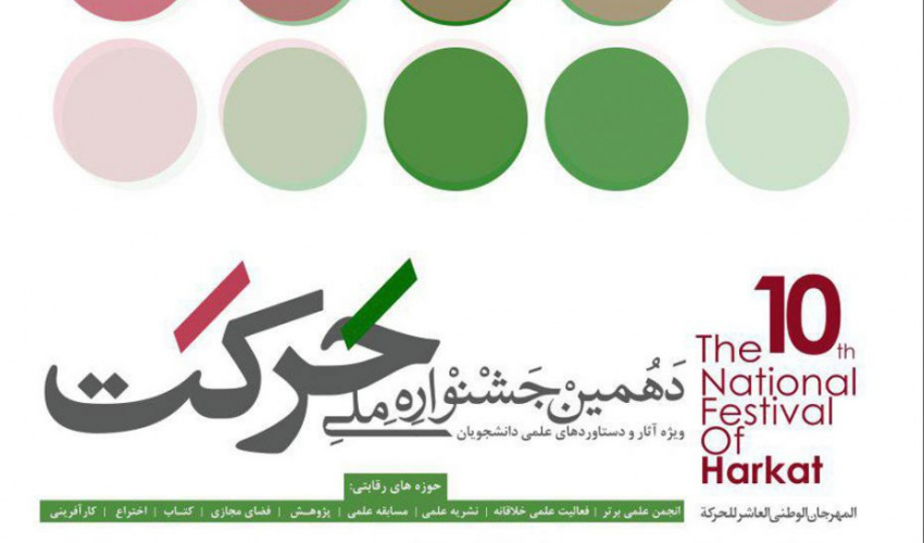 دهمین جشنواره ملی حرکت 3 تا 5 آذر 96