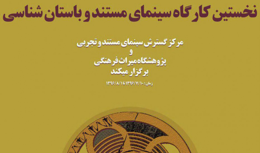 فراخوان شرکت در کارگاه‌ سینمای مستند و باستان‌شناسی