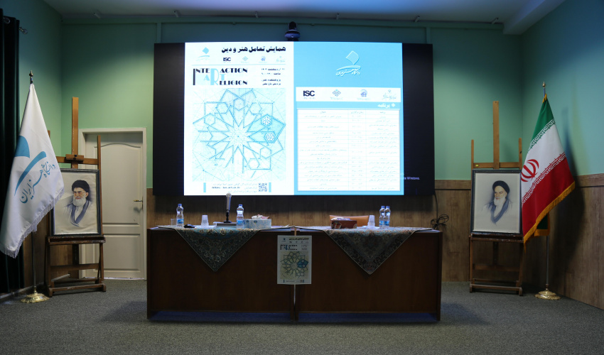 همایش یک روزه «تعامل هنر و دین» برگزار شد