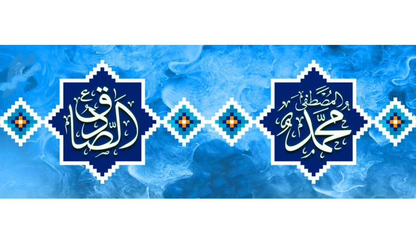 میلاد حضرت محمد(ص) و امام جعفر صادق (ع) مبارک باد