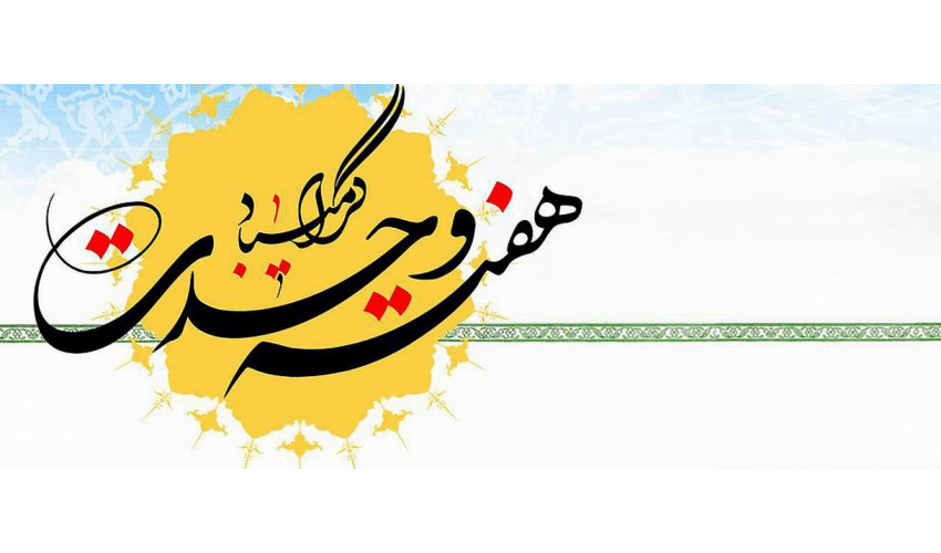هفته وحدت مبارک باد