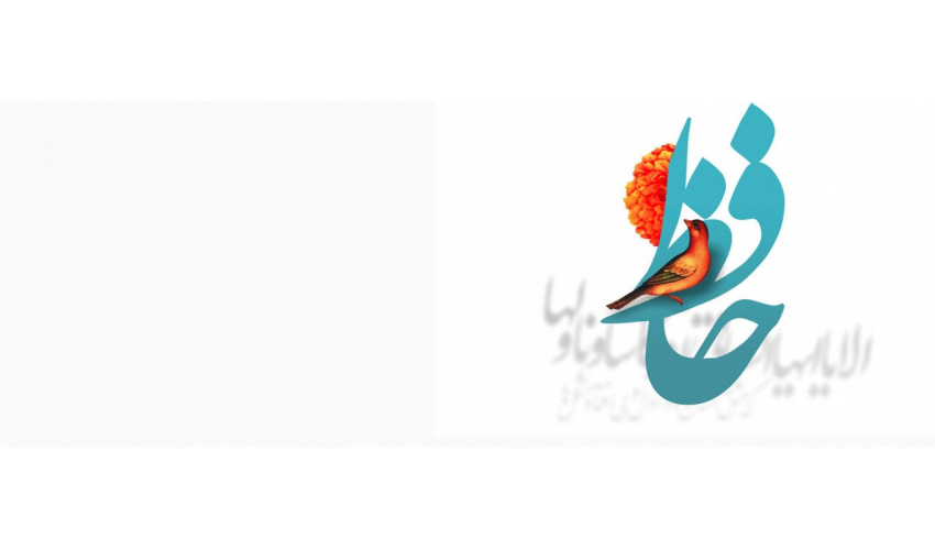 روز بزرگداشت خواجه شمسُالدّینْ محمّدِ بن بهاءُالدّینْ محمّدْ حافظِ شیرازی گرامی باد