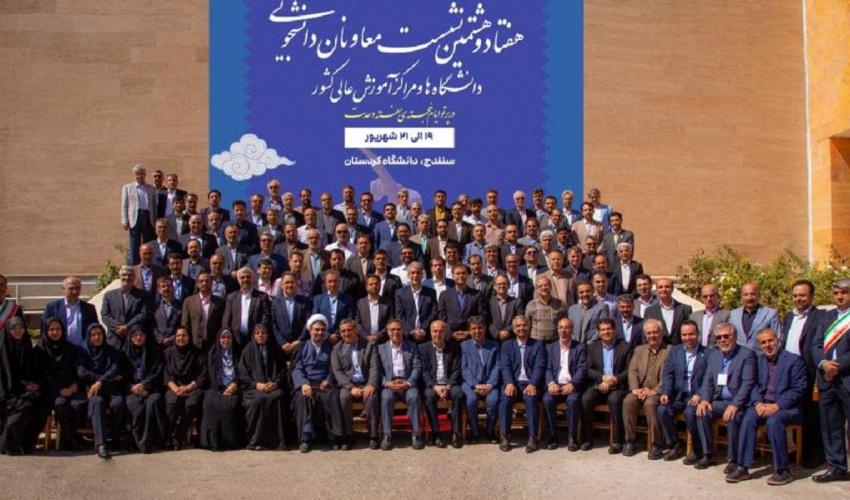 بیانیه پایانی هفتادوهشتمین نشست معاونان دانشجویی دانشگاه‌ها و موسسات آموزش عالی سراسر کشور منتشر شد