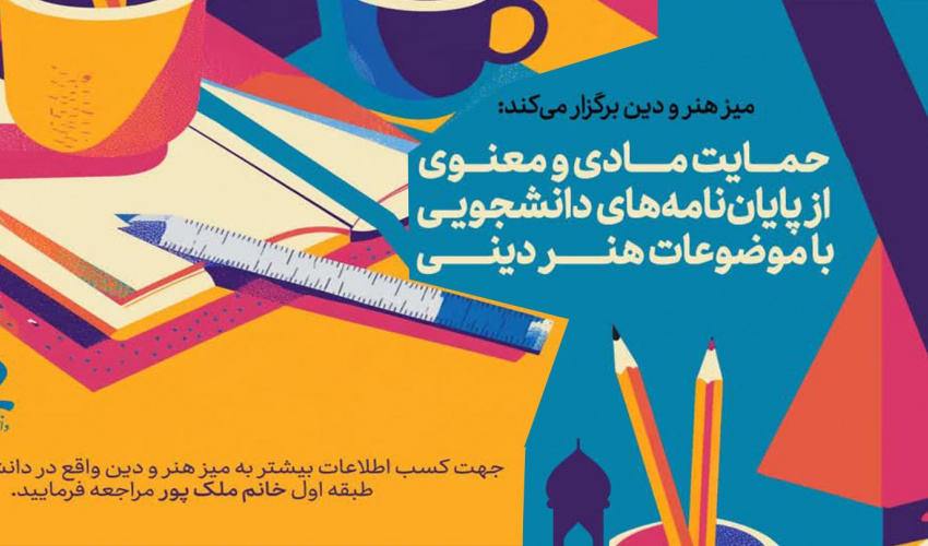 حمایت مادی و معنوی از پایان نامه های دانشجویی با موضوعات هنر دینی