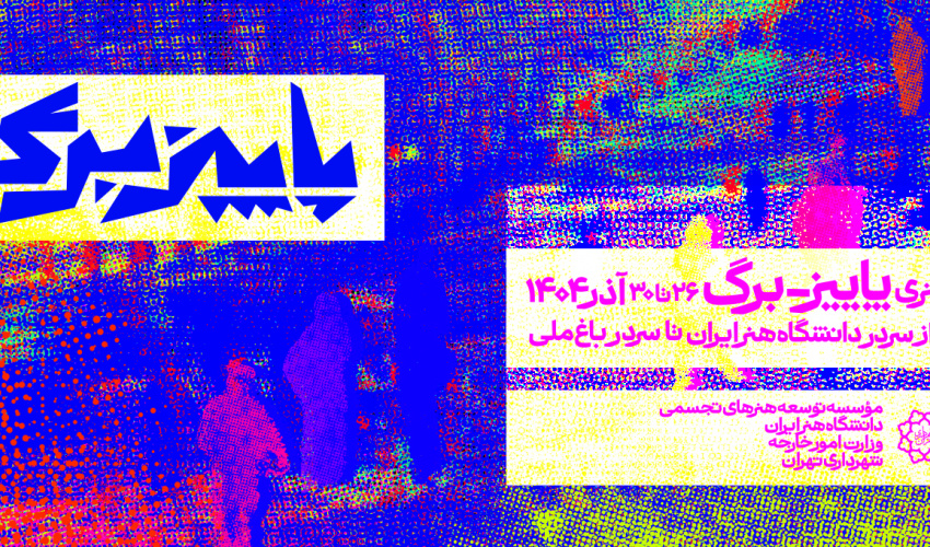 پنجمین رویداد «پاییز-برگ» با محوریت هنر محیطی و مشارکتی برگزار می‌شود