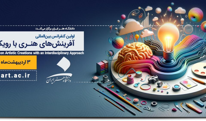 اولین کنفرانس بین‌المللی آفرینش‌های هنری با رویکرد بین‌رشته‌ای
