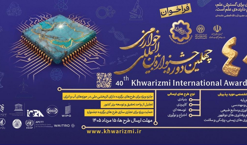 فراخوان چهلمین جشنواره بین‌المللی خوارزمی منتشر شد