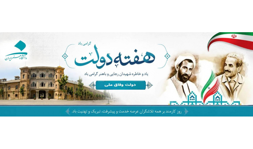 فرا رسیدن هفته دولت و روز کارمند گرامی باد