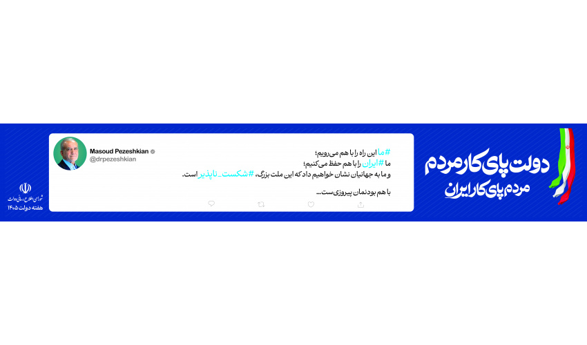 با هم بودنمان پیروزی است