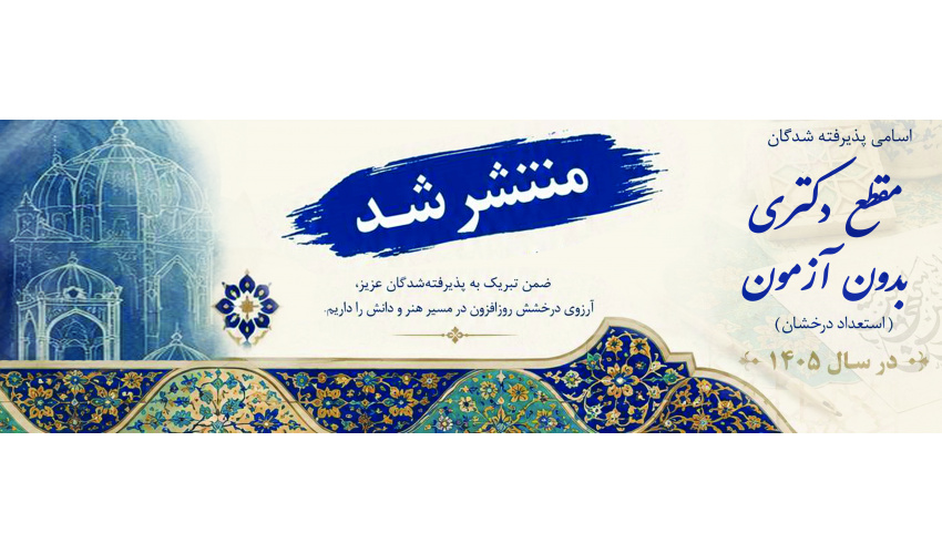 اسامی پذیرفته‌شدگان مقطع دکتری تخصصی بدون آزمون دانشگاه هنر در سال ۱۴۰۵ اعلام شد
