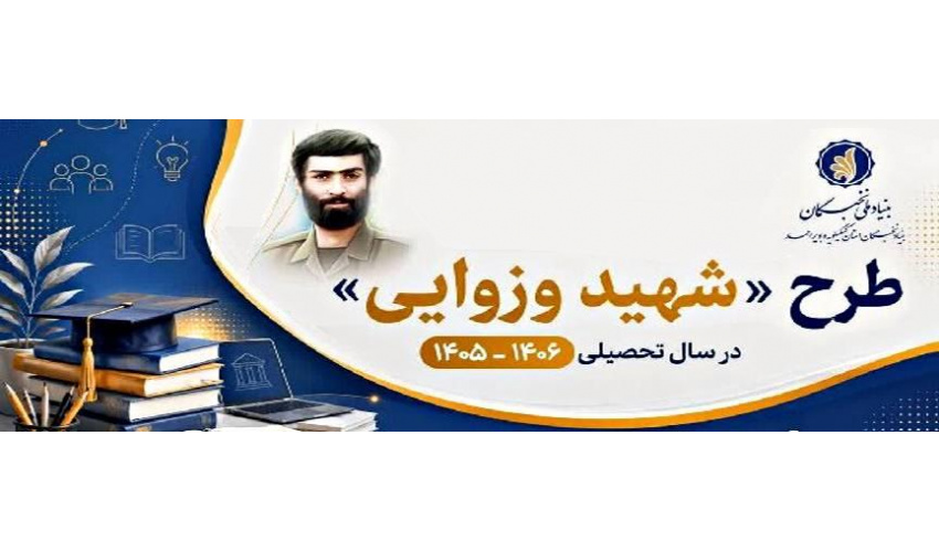 فراخوان ثبت نام طرح شهید وزوایی منتشر شد